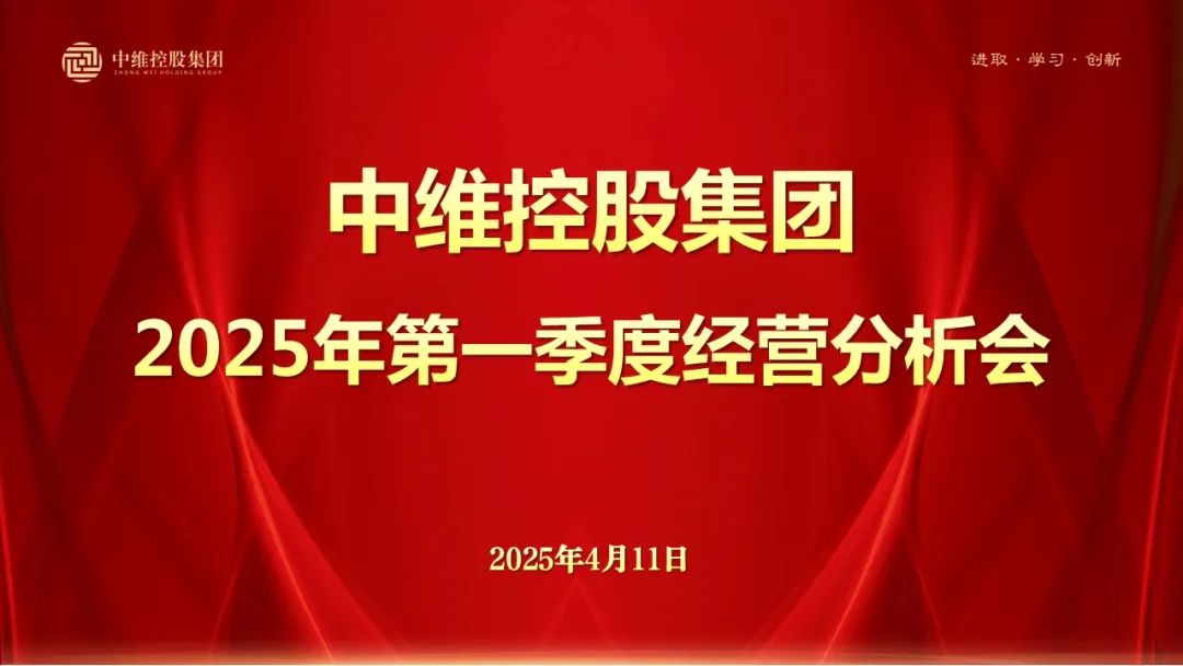 中維控股集團(tuán)召開(kāi)2025年一季度經(jīng)營(yíng)分析會(huì)